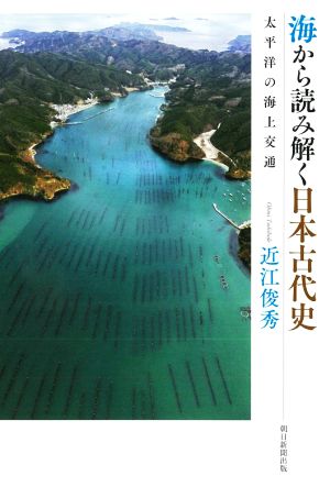 海から読み解く日本古代史 太平洋の海上交通 朝日選書1000