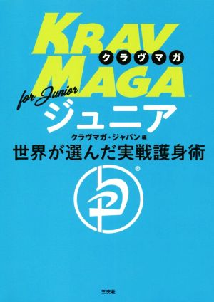 クラヴマガ for ジュニア 世界が選んだ実践護身術