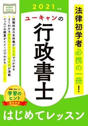 ユーキャンの行政書士 はじめてレッスン(2021年版)