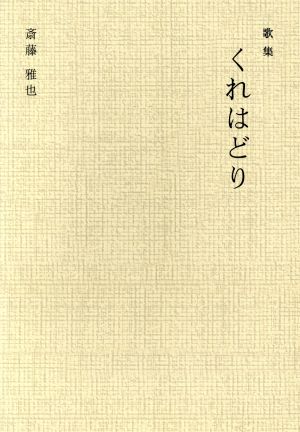 くれはどり 歌集 塔21世紀叢書第374篇