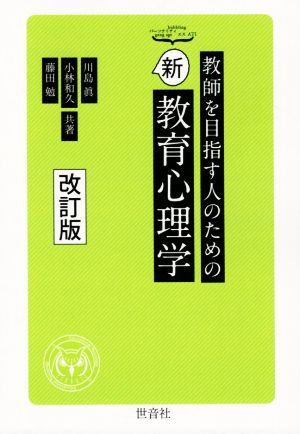 教師を目指す人のための新教育心理学 改訂版