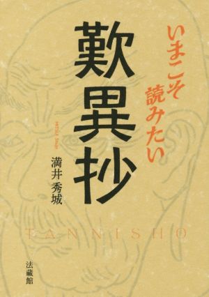 いまこそ読みたい歎異抄