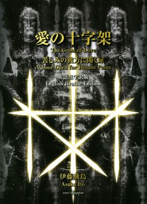 愛の十字架苦しみの彼方に開く扉 英語点字訳版