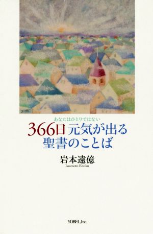 366日元気が出る聖書のことば あなたはひとりではない