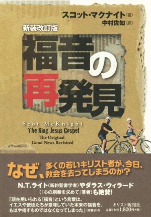 福音の再発見 新装改訂版 なぜ救われた人たちが教会を去ってしまうのか