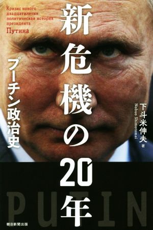 新危機の20年プーチン政治史朝日選書1014