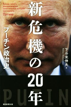 新危機の20年 プーチン政治史 朝日選書1014