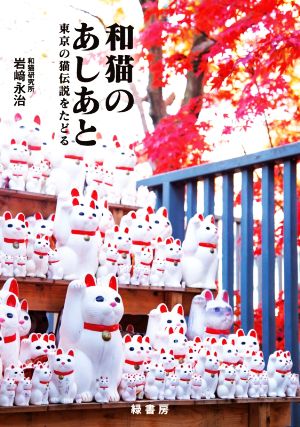 和猫のあしあと 東京の猫伝説をたどる