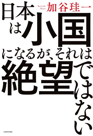 日本は小国になるが、それは絶望ではない