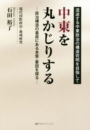 中東を丸かじりする 政治構造の基底にある本質・要因を探る