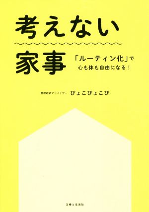 考えない家事 「ルーティン化」で心も体も自由になる！