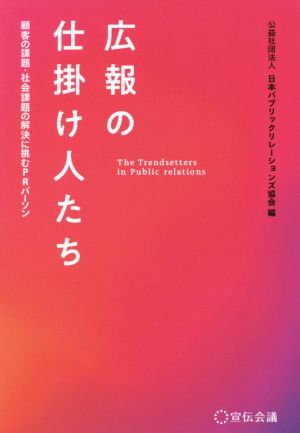 広報の仕掛け人たち 顧客の課題・社会課題の解決に挑むPRパーソン