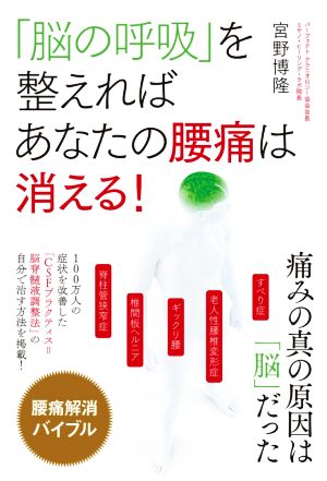 「脳の呼吸」を整えればあなたの腰痛は消える！