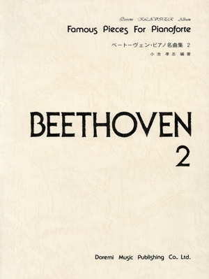 ベートーヴェン・ピアノ名曲集(2) ドレミ・クラヴィア・アルバム