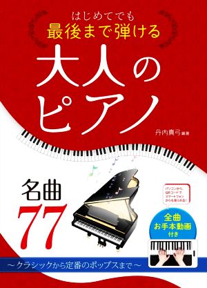 はじめてでも最後まで弾ける大人のピアノ名曲77 クラシックから定番のポップスまで