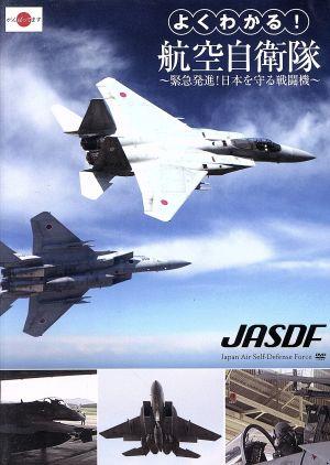 よくわかる！航空自衛隊 ～緊急発進！日本を守る戦闘機～