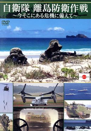 自衛隊 離島防衛作戦 ～今そこにある危機に備えて～