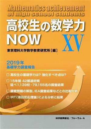 高校生の数学力NOW(ⅩⅤ) 2019年基礎学力調査報告