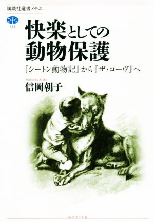 快楽としての動物保護 『シートン動物記』から『ザ・コーヴ』へ 講談社選書メチエ736