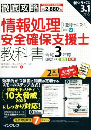 徹底攻略 情報処理安全確保支援士教科書(令和3年度) 通称:登録セキスペ