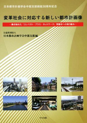 変革社会に対応する新しい都市計画像 動き始めた「コンパクト・プラス・ネットワーク」型社