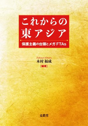 これからの東アジア 保護主義の台頭とメガFTAs