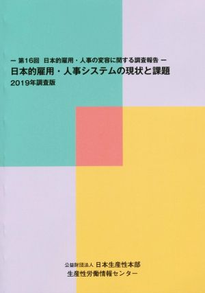 日本的雇用・人事システムの現状と課題(2019年度調査版)