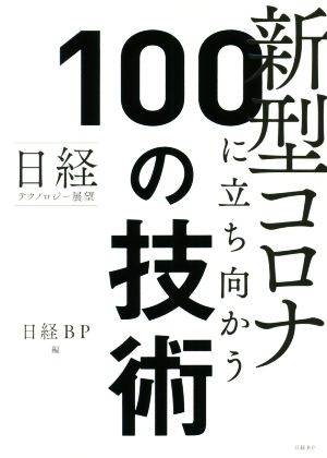 新型コロナに立ち向かう100の技術 日経テクノロジー展望