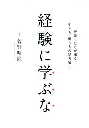 経験に学ぶな 弁護士だけが知る、生き方・働き方の処方箋31