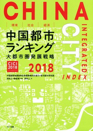 環境・社会・経済 中国都市ランキング(2018) 大都市圏発展戦略