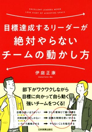 目標達成するリーダーが絶対やらないチームの動かし方