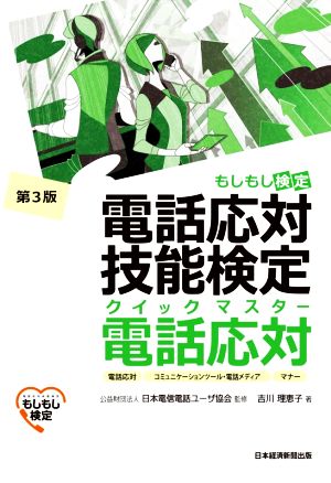 電話応対技能検定 クイックマスター 電話応対 第3版 もしもし検定