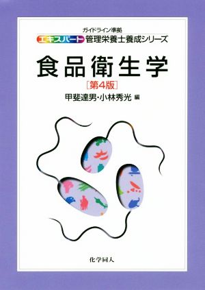 食品衛生学 第4版 ガイドライン準拠 エキスパート管理栄養士養成シリーズ