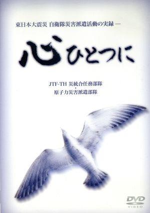 東日本大震災 自衛隊災害派遣活動の実録 -心ひとつに-