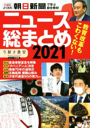 ニュース総まとめ(2021) 入試によく出る 朝日新聞で学ぶ総合教材 「今解き教室」シリーズ別冊