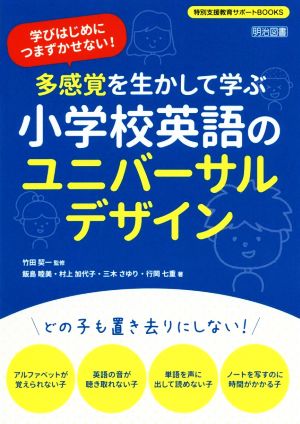 多感覚を生かして学ぶ小学校英語のユニバーサルデザイン 学びはじめにつまずかせない！ 特別支援教育サポートBOOKS