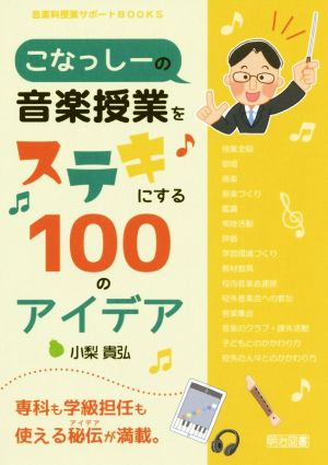 こなっしーの音楽授業をステキにする100のアイデア 音楽科授業サポートBOOKS