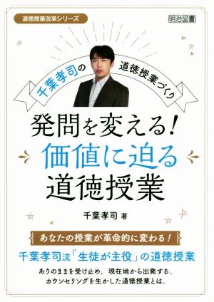 発問を変える！価値に迫る道徳授業 千葉孝司の道徳授業づくり 道徳授業改革シリーズ