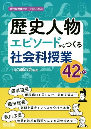 歴史人物エピソードからつくる社会科授業42+α 社会科授業サポートBOOKS