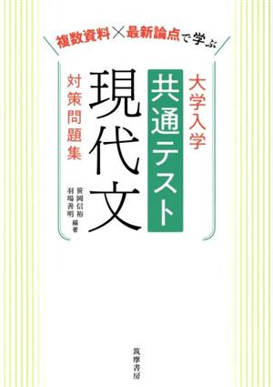 大学入学共通テスト現代文対策問題集 複数資料×最新論点で学ぶ