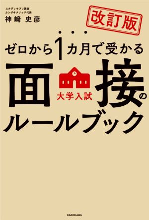 ゼロから1カ月で受かる大学入試面接のルールブック 改訂版