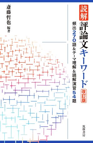 読解評論文キーワード 改訂版 頻出270語&テーマ理解&読解演習54題