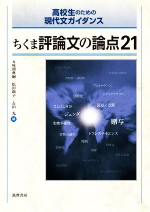 ちくま評論文の論点21 高校生のための現代文ガイダンス