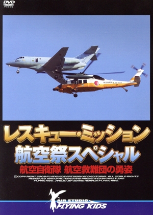 レスキュー・ミッション 航空祭スペシャル ～航空自衛隊 航空救難団の勇姿