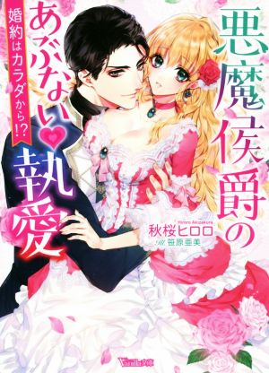 悪魔侯爵のあぶない執愛 婚約はカラダから!?ヴァニラ文庫