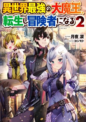異世界最強の大魔王、転生し冒険者になる(2)