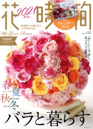 花時間(No.256) 春夏秋冬。バラと暮らす 角川SSCムック