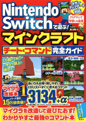 Nintendo Switchで遊ぶ！マインクラフトチート&コマンド完全ガイド