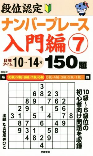 段位認定ナンバープレース 入門編 150題(7) 10級～6級位の初心者向け問題を収録