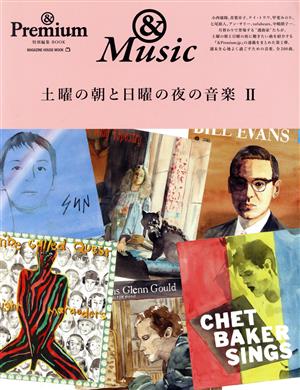 土曜の朝と日曜の夜の音楽。(Ⅱ) MAGAZINE HOUSE MOOK &Premium特別編集